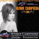 Юлия Савичева - Москва-Владивосток