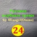 SVnagel - Set on Russian tracks by 24 part