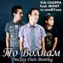 VIA Chappa feat. Михей vs oneBYone - По Волнам (DeeJay Dan Bootleg)