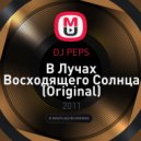 DJ PEPS - В Лучах Восходящего Солнца (Original Mix)