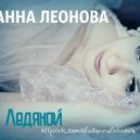 Анна Леонова - Ледяной
