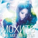 Мохито - Я не могу без тебя (Dj Dmitriy Romanov Chillout Remix)