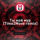 DaBro - Ты мой мур
