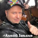 Алексей Завьялов feat. Олеся Слукина - Мелодрама