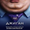 Джиган VS Vasiliy Francesco & Keep Noise - Время Похудеть