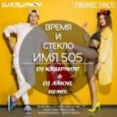 Время и Стекло - Имя 505 (DJ Krupnov & DJ Amor Remix)