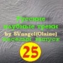 SVnagel (Olaine ) - Set on Russian tracks by SVnagel 24 part ()