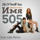 Время и Cтекло feat O'Neill Sax - Имя 505