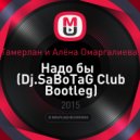 Тамерлан и Алёна Омаргалиева - Надо бы (Dj.SaBoTaG Club Bootleg)