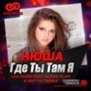 Нюша - Где Ты Там Я