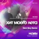 Moзgi - Хит моего лета (Nick Stay Remix)