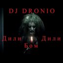 DJ Dronio - Дили Дили Бом (New 2015)