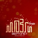 Mozgi & Myback - Вертолёт (Zavala mash-up)