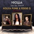Нюша - Где Ты, Там Я (Kolya Funk & Eddie G Remix)