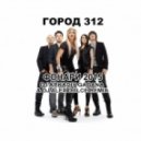 Город 312 - Фонари