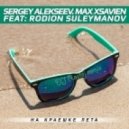 Sergey Alekseev & Max Xsavien Feat. Rodion Suleymanov - На Краешке Лета (DJ Rostej Remix)