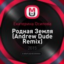 Екатерина Осипова - Родная Земля (Andrew Dude Remix)