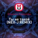 Юлианна Караулова - Ты не такой (NEX-J Remix)