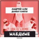 Андрей Али, Данил Хаски - Наедине (Ural Djs Remix)