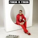 DJ JEDY feat A-LISA - Глаза в глаза