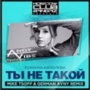 Andy Vibe Mashup - Yliana Karaylova - Ti Ne Takoy Vs One Hear Mike Tsoff & German Avny Rmx (Andy Vibe MashUp)