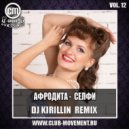 Афродита - Селфи (DJ Kirillin Remix)