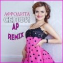 Афродита - Селфи (AP Remix)