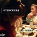 Leningrad - Отпускная