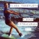 Влада Яковлева - 5 Океан