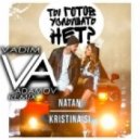 Natan & Kristina Si - Ты готов услышать нет