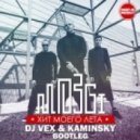 Мозги vs. Dj Kolya Dark - Хит моего лета (DJ VeX & Kaminsky Bootleg)