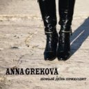 Anna Grekova - Шлюхи (Original mix)