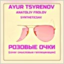 Anatoliy Frolov, Ayur Tsyrenov & Syntheticsax - Розовые Очки (Cover Смысловые Галлюцинации)