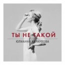 Юлианна Караулова - Ты Не Такой (Zetandel Remix)