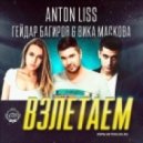 Anton Liss feat. Гейдар Багиров & Вика Маскова - Взлетаем