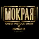 Quest Pistols show & Monatik - Мокрая