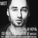 Мот vs. Andrei Stephen - День И Ночь (Sergey Kutsuev Mash)