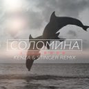 СОЛОМИНА - Дельфины (Kenza & Stinger Remix) (Kenza & Stinger Remix)