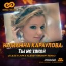 Юлианна Караулова - Ты не такой