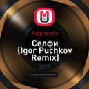 Афродита - Селфи (Igor Puchkov Remix)