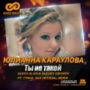 Юлианна Караулова - Ты не такой (Alexx Slam, Alexey Obuhov ft. T\'Paul Sax Official Remix)