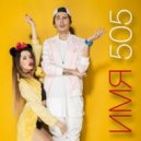 Время и Стекло - Имя 505 (Hudson Leite & Thaellysson Pablo Remix)