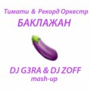 Тимати & Рекорд Аркестор - Баклажан (DJ G3RA & DJ ZOFF Mashup)