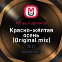 Игорь Карманов - Красно-жёлтая осень