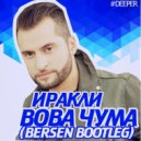 E.Stuff, Matuya, Liya Vs Иракли - Вова Чума (Bersen Bootleg)