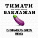 Тимати feat. Рекорд Оркестр - Баклажан (Dj Stanislav Green Remix)