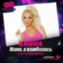 Ханна - Мама, Я Влюбилась