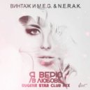Винтаж feat. M.E.G. & N.E.R.A.K. - Я верю в любовь (Eugene Star Extended Mix)