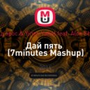 Банд'эрос & Yinon Yahel feat. Alon Sharr - Дай пять