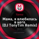Ханна - Мама, я влюбилась в него (DJ TonyTim Remix)